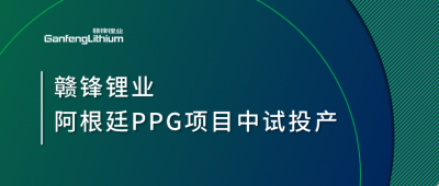 星空體育阿根廷PPG項目中試工廠順利投產