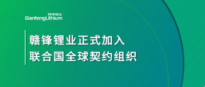 星空體育正式加入聯合國全球契約組織
