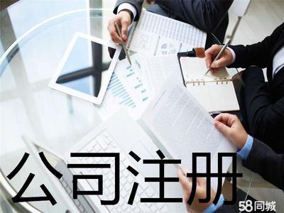 工商注冊 內(nèi)資公司注冊 提供注冊地址 公司變更注銷 辦理營業(yè)執(zhí)照 0元公司注冊