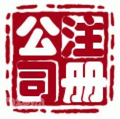 [和璽]國內(nèi)公司注冊 內(nèi)資公司注冊低價(jià)上海公司注冊 .理記賬_商務(wù)服務(wù)_世界工廠網(wǎng)中國產(chǎn)品信息庫