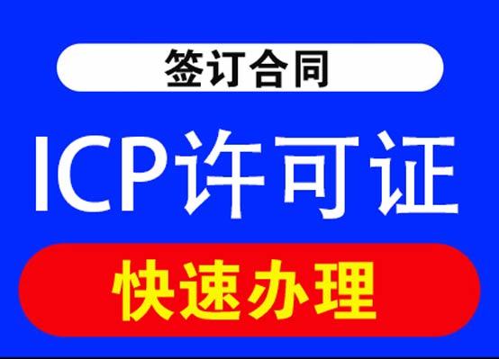 四川成都icp許可證代辦需要什么條件和資料